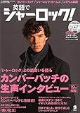CD付 英語でシャーロック! (ENGLISH JOURNAL (イングリッシュジャーナル) ...