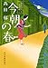 今朝の春―みをつくし料理帖 (ハルキ文庫 た 19-4 時代小説文庫)