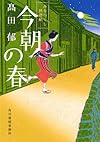 今朝の春―みをつくし料理帖 (ハルキ文庫 た 19-4 時代小説文庫)