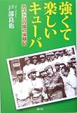 強くて楽しいキューバ―カストロの国の体験記