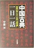 中国古典「一日一話」―世界が学んだ人生の参考書