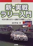 新・実戦ラリー入門―ゼロから教えるラリー出場までの完璧マニュアル!! (Sankaido motor books)
