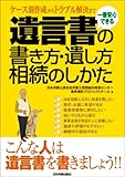 一番安心できる 遺言の書き方・遺し方・相続のしかた