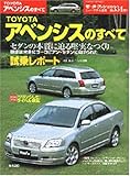 TOYOTAアベンシスのすべて (ニューモデル速報 (第334弾))