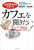 カフェを開きたい! (300万円からスタート)