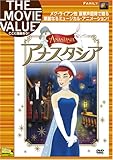 アナスタシア [DVD]