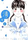 清々と 3巻 (ヤングキングコミックス)