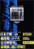 JRA全競馬場・コース完全解析/コースの鬼!2nd Edition
