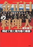 金正日の料理人―間近で見た権力者の素顔