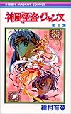 神風怪盗ジャンヌ 1 (りぼんマスコットコミックス (1100))