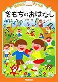 きもちのおはなし 小学1年 (おはなしドリル)