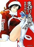 鬼切り夜鳥子4 聖邪が街にやってくる!! (ファミ通文庫)