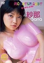 MONSTER BUST 紗那 [DVD]