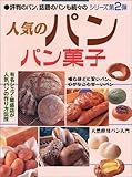 人気のパン パン菓子―名物&新作パン大集合・評判パンの作り方公開 (旭屋出版MOOK―料理と食シリーズ)