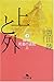 上と外〈3〉神々と死者の迷宮(上) (幻冬舎文庫)