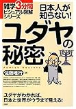 日本人が知らない! ユダヤの秘密 (雑学3分間ビジュアル図解シリーズ)
