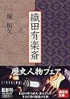 織田有楽斎 (講談社文庫)