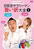 アンタッチャブル山崎の『実録 現役サラリーマン言い訳大全』Vol.1 [DVD]