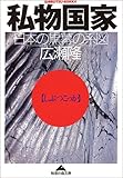 私物国家―日本の黒幕の系図 (知恵の森文庫)