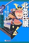 北条氏康―信玄・謙信と覇を競った関東の雄 (PHP文庫)