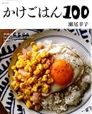 かけごはん100 (別冊すてきな奥さん)