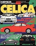 トヨタ・セリカ (ハイパーレブ 30 車種別チューニング&ドレスアップ徹底ガイドシリーズ) (ハイパーレブ 車種別チューニング&ドレスアップ徹底ガイドシリーズ Vo)