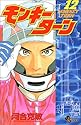 モンキーターン 12 (少年サンデーコミックス)