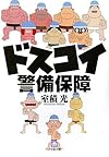 ドスコイ警備保障 (小学館文庫)