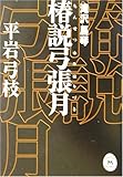 椿説弓張月 (学研M文庫)