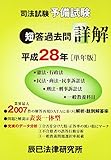 司法試験予備試験 短答過去問詳解〈平成28年〉「単年版」