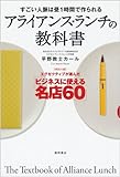 すごい人脈は昼1時間で作られる アライアンス・ランチの教科書