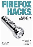Firefox Hacks―次世代ブラウザ徹底活用テクニック