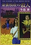 金雀枝荘の殺人 (中公文庫)