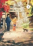 鎌倉香房メモリーズ  3 (集英社オレンジ文庫)