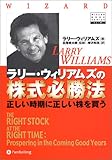 ラリー・ウィリアムズの株式必勝法~正しい時期に正しい株を買う (ウィザードブックシリーズ)