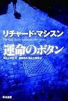 運命のボタン (ハヤカワ文庫NV)