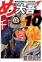 め組の大吾 10 (少年サンデーコミックス〈ワイド版〉)