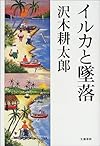 イルカと墜落