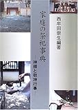 家庭の祭祀事典―神棚と敬神行事