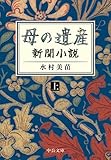 母の遺産　新聞小説（上） (中公文庫)
