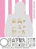 『最高の人生の終り方～エンディングプランナー～』ＯＦＦＩＣＩＡＬ　ＰＨＯＴＯ　ＢＯＯＫ (TOKYO NEWS MOOK 292号)