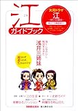 江ガイドブック (別冊歴史読本)