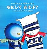 なにしてあそぶ?―シーマくんとペギーちゃん (シーマくんとペギーちゃん)
