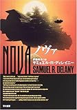ノヴァ (ハヤカワ文庫SF)