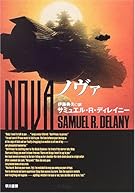 ノヴァ (ハヤカワ文庫SF)