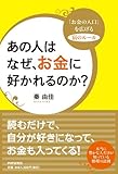 あの人はなぜ、お金に好かれるのか?