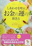 (文庫)しあわせを呼ぶお金の運の磨き方 (サンマーク文庫)
