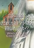 だれがコマドリを殺したのか? (創元推理文庫)