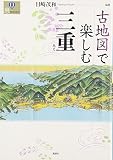 古地図で楽しむ三重 (爽BOOKS)