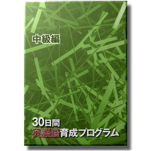 30日間英語脳育成プログラム＜中級編＞